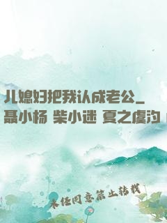 儿媳妇把我认成老公